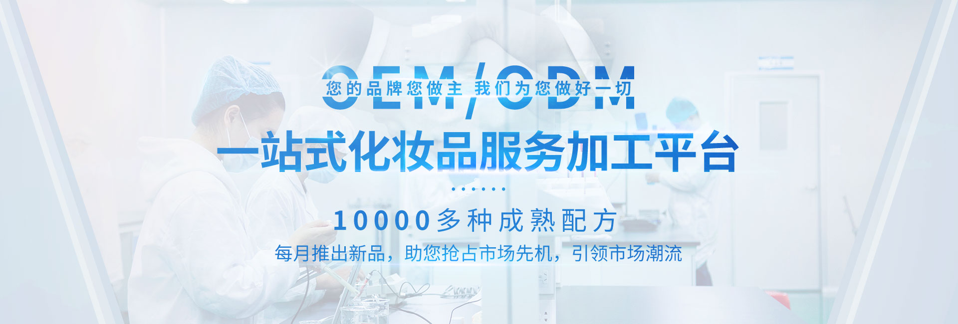化妝品加工、化妝品代加工、面膜OEM